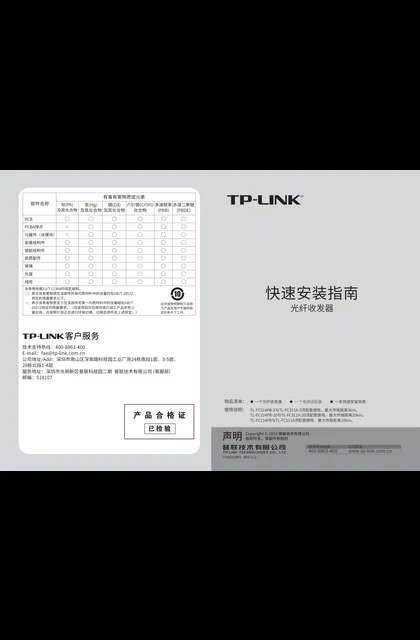 TP-LINK TL-FC314PB-20 V1.0